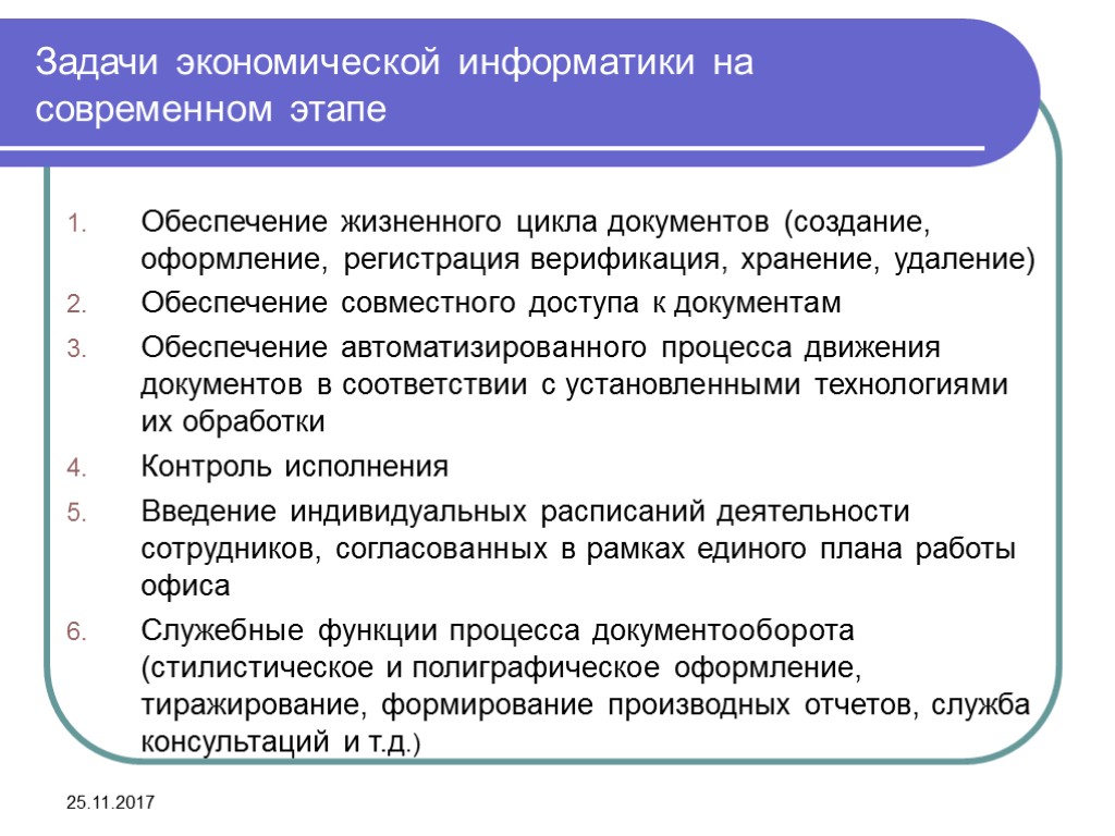 25.11.2017 Задачи экономической информатики на современном этапе Обеспечение жизненного цикла документов (создание, оформление, регистрация